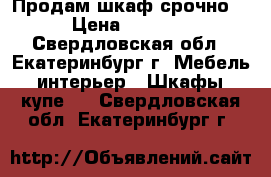 Продам шкаф срочно  › Цена ­ 9 000 - Свердловская обл., Екатеринбург г. Мебель, интерьер » Шкафы, купе   . Свердловская обл.,Екатеринбург г.
